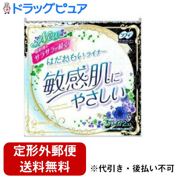 【2％OFFクーポン配布中 対象商品限定】【定形外郵便で送料無料でお届け】ユニチャーム株式会社ソフィ ..