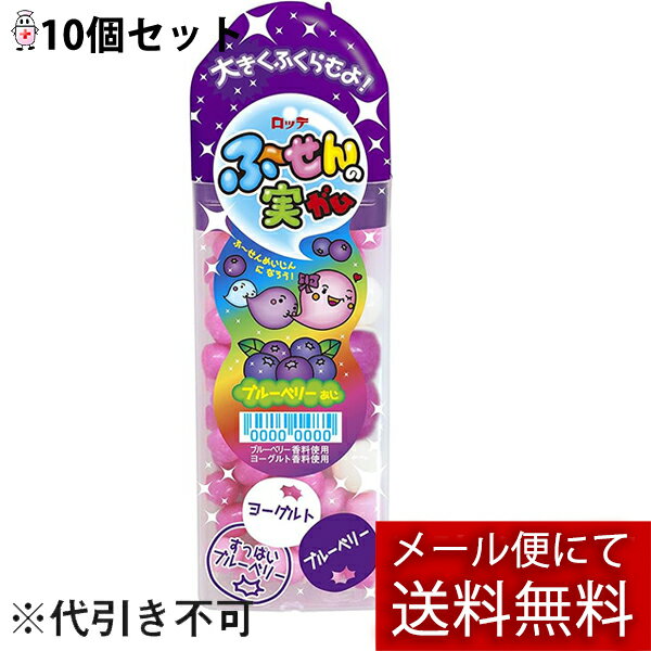 【本日楽天ポイント5倍相当】【メール便で送料無料 ※定形外発送の場合あり】株式会社ロッテ ふ〜せんの実 ブルーベリー 35g入×10個セット<ふうせんのみ/風船...