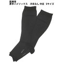 株式会社リムフィックスレックスフィット ハイソックス1101 中圧厚手 ブラック 爪先なし S 1足【医療用弾性ストッキング(ハイソックス)】【北海道・沖縄は別途送料必要】(発送まで7〜14日程です・ご注文後のキャンセルは出来ません)(4)