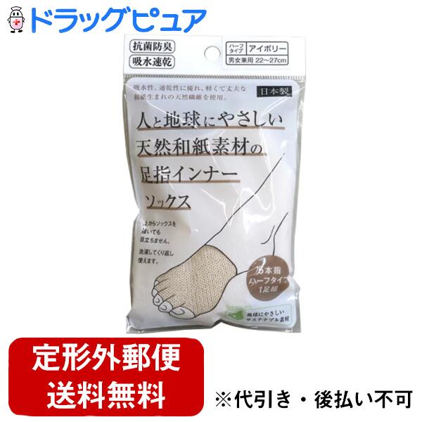 【本日楽天ポイント5倍相当】【定形外郵便で送料無料でお届け】株式会社テルコーポレーション人と地球にやさしい天然和紙素材の足指インナーソックス ハーフタイプ アイボリー 男女兼用 22〜27cm 1足【ドラッグピュア楽天市場店】【TK140】