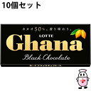 【本日楽天ポイント5倍相当】【送料無料】株式会社ロッテ ガーナ ブラック 1枚入×10個セット<板チョコレート>(夏季注意事項有)【ドラッグピュア楽天市場店】...