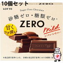 【本日楽天ポイント5倍相当】【送料無料】株式会社ロッテ ゼロ 5本入×10個セット<砂糖ゼロ・糖類ゼロ チョコレート>(夏季注意事項有)【ドラッグピュア楽天市場...
