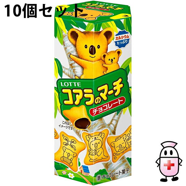 【3%OFFクーポン 8/24 20:00〜8/27 09:59迄】【送料無料】株式会社ロッテ コアラのマーチ チョコレート 48g入×10個セット<準チョコレート菓子>【ドラッグピュア楽天市場店】【RCP】【△】