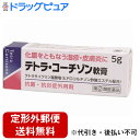 【第(2)類医薬品】【2%OFFクーポン配布中 対象商品限定】【定形外郵便で送料無料でお届け】伊丹製薬株式会社テトラ・コーチゾン軟膏 (5g)【TKS260】
