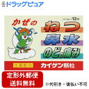 【第(2)類医薬品】【本日楽天ポイント5倍相当】【定形外郵便で送料無料でお届け】カイゲンファーマ株式会社改源顆粒(12包)<生薬配合のかぜ薬です>【TK180】...