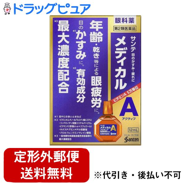 【第2類医薬品】【本日楽天ポイント5倍相当】【定形外郵便で送料無料でお届け】参天製薬株式会社サンテメディカルアクティブ 12ml【ドラッグピュア楽天市場店】【TK180】【TKG】