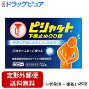【第(2)類医薬品】【本日楽天ポイント5倍相当】【定形外郵便で送料無料でお届け】大幸薬品株式会社ピシャット 下痢止めOD錠 12錠【TK140】