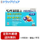 【第(2)類医薬品】【本日楽天ポイント5倍相当】【定形外郵便で送料無料でお届け】アリナミン製薬(旧武田薬品)ベンザ鼻炎薬α(24カプレット)【厚労省濫用指定】【...