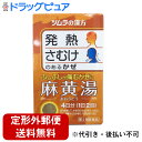 【☆】【第2類医薬品】【本日楽天ポイント5倍相当】【定形外郵便で送料無料でお届け】ツムラ麻黄湯 エキス顆粒 8包【TK260】