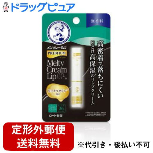 【本日楽天ポイント5倍相当】【定形外郵便で送料無料でお届け】ロート製薬株式会社メンソレータム プレミアム メルティクリームリップ 無香料(2.4g)【ドラッグピュア楽天市場店】【TK140】 【本日楽天ポイント5倍相当】【定形外郵便で送料無料でお届け】ロート製薬株式会社メンソレータム プレミアム メルティクリームリップ 無香料(2.4g)【ドラッグピュア楽天市場店】【TK140】