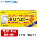 【第3類医薬品】【本日楽天ポイント5倍相当】【定形外郵便で送料無料】佐藤製薬株式会社ポリベビー 50g【ドラッグピュア楽天市場店】