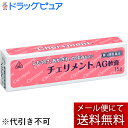 【あす楽15時まで】(土日も出荷)【第3類医薬品】【メール便で送料無料 ※定形外発送の場合あり】剤盛堂薬品株式会社 ホノミ漢方 チェリメントAG軟膏 15g<し...