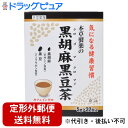【2%OFFクーポン配布中 対象商品限定】【定形外郵便で送料無料でお届け】本草製薬株式会社本草製薬の黒胡麻黒豆茶 5g×32包入【TK450】