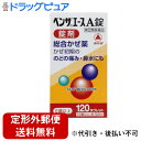 【第(2)類医薬品】【本日楽天ポイント5倍相当】【定形外郵便で送料無料でお届け】アリナミン製薬(旧武田薬品・武田コンシューマヘルスケア)ベンザエースA錠(120...