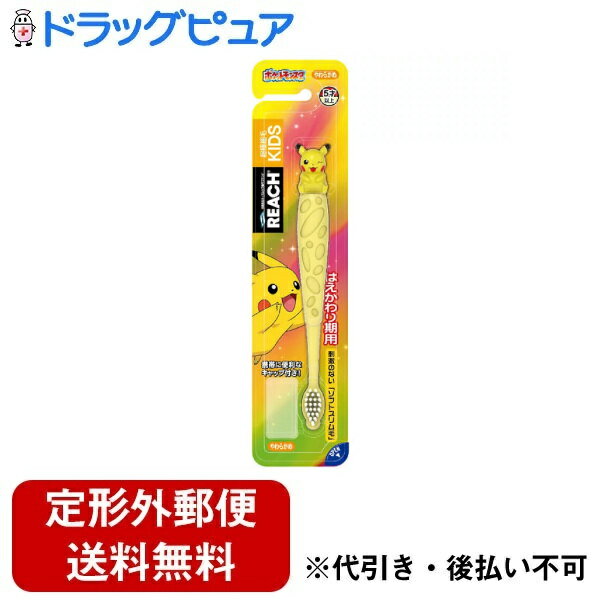 【本日楽天ポイント5倍相当】【定形外郵便で送料無料でお届け】銀座ステファニー化粧品株式会社 リーチキッズ 歯ブラシ やわらかめ はえかわり用 ポケットモンスター フィギュア付 1本【ドラッグピュア楽天市場店】【RCP】【TK180】【TKG】