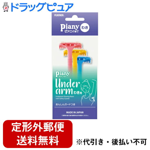 【本日楽天ポイント5倍相当】【お任せおまけ付き】【定形外郵便で送料無料でお届け】フェザー安全剃刀株式会社 ピアニィ WT わき用 使い捨て あんしんガード付 PI-WT 3本入<日本製 水洗いができて衛生的>【ドラッグピュア楽天市場店】【TK180】 【本日楽天ポイント5倍相当】【お任せおまけ付き】【定形外郵便で送料無料でお届け】フェザー安全剃刀株式会社 ピアニィ WT わき用 使い捨て あんしんガード付 PI-WT 3本入<日本製 水洗いができて衛生的>【ドラッグピュア楽天市場店】【TK180】