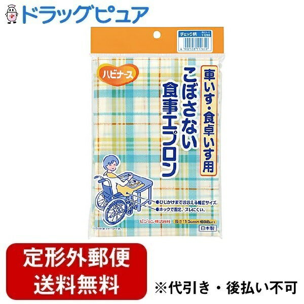 【本日楽天ポイント5倍相当】【定形外郵便で送料無料でお届け】ピジョンタヒラ株式会社 ハビナース こぼさない食事用エプロン 車いす・食卓いす用 チェック柄 1枚【...