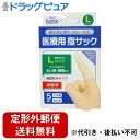 【本日楽天ポイント5倍相当】【定形外郵便で送料無料でお届け】日進医療器株式会社 エルモ医療用滅菌指サックLサイズ【一般医療機器】 5個【ドラッグピュア楽天市場店】【TK140】(4)