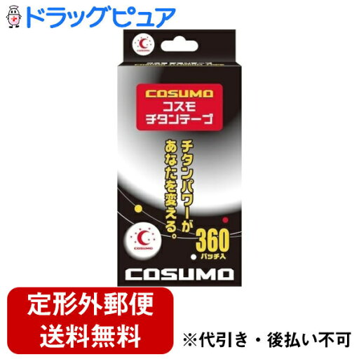 【本日楽天ポイント5倍相当】【メール便で送料無料でお届け 代引き不可】日進医療器株式会社 コスモ チタンテープ 360パッチ入【ドラッグピュア楽天市場店】【RCP】【TKG】 【本日楽天ポイント5倍相当】【メール便で送料無料でお届け 代引き不可】日進医療器株式会社 コスモ チタンテープ 360パッチ入【ドラッグピュア楽天市場店】【RCP】【TKG】