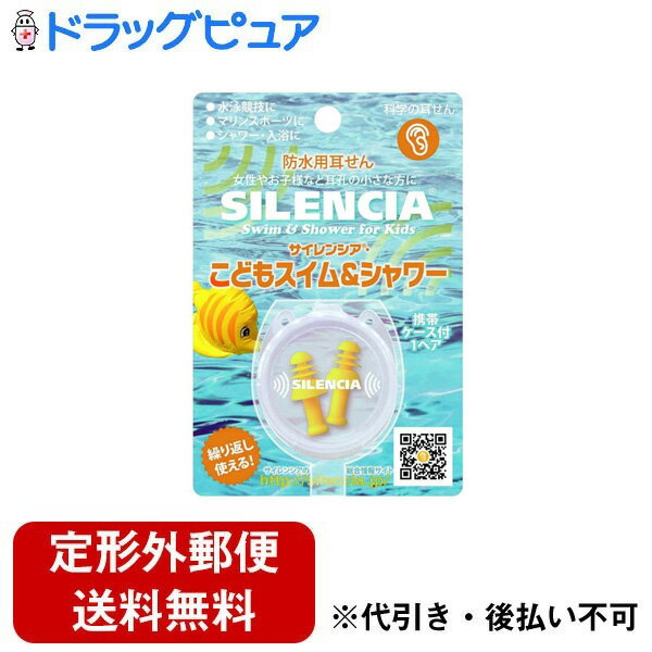 【本日楽天ポイント5倍相当】【定形外郵便で送料無料でお届け】DKSHジャパン株式会社 サイレンシア こどもスイム&シャワー 1ペア(2個入り)【ドラッグピュア楽天市場店】【TK140】