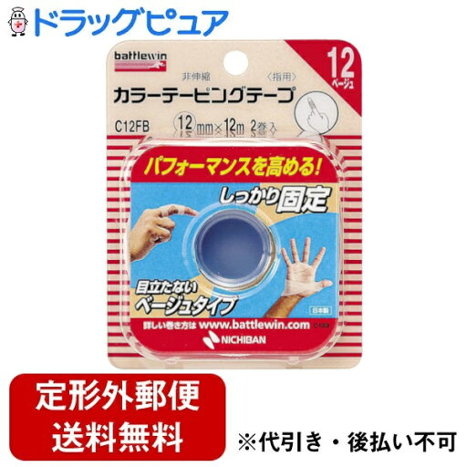 【本日楽天ポイント5倍相当】【定形外郵便で送料無料でお届け】ニチバン株式会社 バトルウィン カラーテーピングテープ(非伸縮)12mm×12m 2巻【ドラッグピュア楽天市場店】【TK290】 【本日楽天ポイント5倍相当】【定形外郵便で送料無料でお届け】ニチバン株式会社 バトルウィン カラーテーピングテープ(非伸縮)12mm×12m 2巻【ドラッグピュア楽天市場店】【TK290】