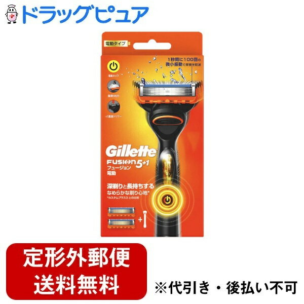 【本日楽天ポイント5倍相当】【メール便で送料無料でお届け 代引き不可】P&Gジャパン合同会社 ジレット フュージョン 電動ホルダー カミソリ 本体+替刃2個【ドラッグピュア楽天市場店】【RCP】【TKG】