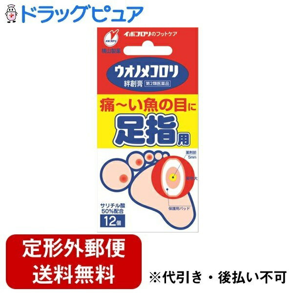 【定形外郵便で送料無料でお届け】【第2類医薬品】【本日楽天ポイント5倍相当】横山製薬株式会社 ウオノメコロリ絆創膏 足指用 12個【ドラッグピュア楽天市場店】【RCP】【TK140】【TKG】