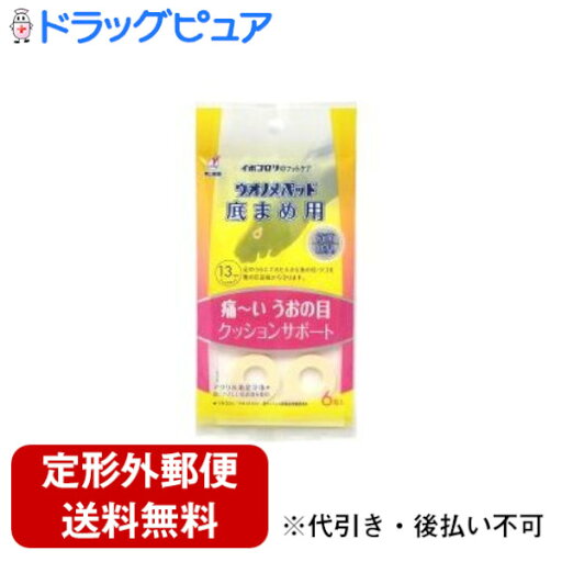 【3%OFFクーポン 7/19 20:00〜7/26 01:59迄】【定形外郵便で送料無料でお届け】横山製薬株式会社ウオノメパッド 底まめ用 ( 6コ入 )<痛〜い うおの目 クッションサポート>【TK140】 【3%OFFクーポン 7/19 20:00〜7/26 01:59迄】【定形外郵便で送料無料でお届け】横山製薬株式会社ウオノメパッド 底まめ用 ( 6コ入 )<痛〜い うおの目 クッションサポート>【TK140】