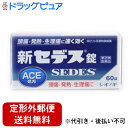 【第(2)類医薬品】【本日楽天ポイント5倍相当】【定形外郵便で送料無料でお届け】塩野義製薬株式会社新セデス錠 60錠【TKS290】