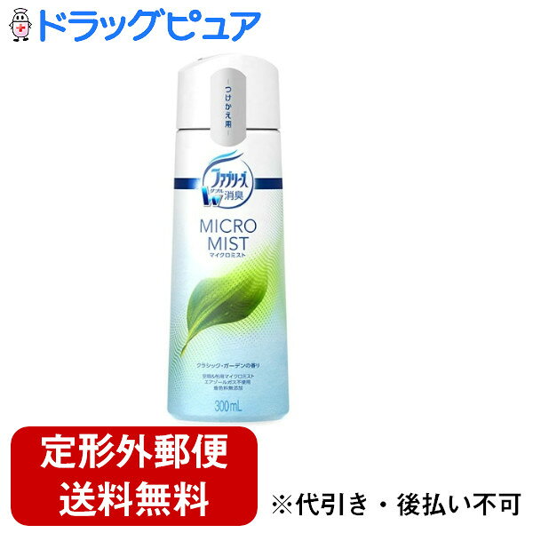【3％OFFクーポン 3/21 20:00〜3/27 01:59迄】【定形外郵便で送料無料でお届け】株式会社P＆Gファブリーズマイクロミスト クラシック・ガーデンの香り　つけかえ(300mL)【TK510】