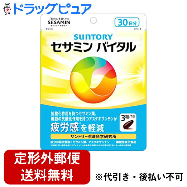 TY【定形外郵便で送料無料】サントリーウエルネス株式会社セサミンバイタル 30日分 (90粒)【機能性表示食品(疲労感軽減)】(この商品は注文後のキャンセルができません)【ドラッグピュア楽天市場店】【RCP】【TK220】のサムネイル