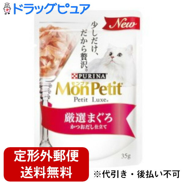 【定形外郵便で送料無料でお届け】ネスレ日本株式会社ネスレ ピュリナ ペットケアモンプチ プチリュクスパウチ厳選まぐろ かつおだし仕立て（35g）＜海の幸の美味しさをつめ込んだ贅沢メニュー＞【ドラッグピュア楽天市場店】【TK180】