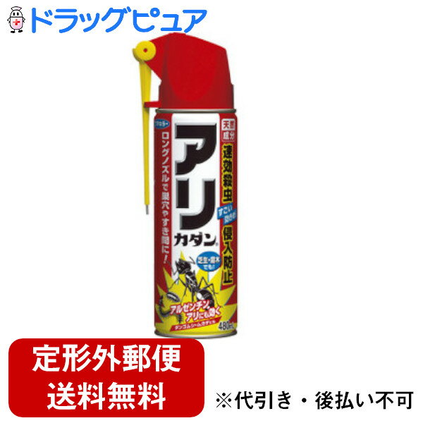 【フマキラー カダン アリ用殺虫スプレー アリカダンの商品詳細】●天然殺虫成分+冷却効果のWパワー！家まわりの不快なアリを素早く退治できるアリ用エアゾール剤です。アリとの距離が近い場合(20cm以内)では、薬剤を噴射して1秒でノックダウンさせてしまう「くぎづけ効果」があります。また、離れていた場合(30cm以上)でも、天然殺虫成分の効果で速効退治が可能です。●オイル成分低減のクリーン処方！オイル成分を大幅に減らしたので、噴射箇所がよごれにくく、ベタ付きません。●芝生、庭木にかかっても安心！植物表面への浸透を妨げる薬害低減成分を配合お庭の芝生や庭木にかかっても、植物が枯れることはありません。●新開発ロングノズル付きキャップ！狭い隙間やアリの巣穴に差し込めるロングノズルを採用しました。【成分】ピレトリン、植物精油、ピペロニルブトキサイド、イソパラフィン、その他1成分【注意事項】・80 秒以上連続噴射しない。・定められた使用方法を必ず守る。・人体に向けて噴射しない。噴霧を直接吸入しない。・身体に異常を感じたときは、使用を中止し、直ちに本剤がピレスロイド系殺虫剤であることを医師に告げて、診療を受ける。・アレルギー症状やカブレなどを起こしやすい体質の人、妊婦などは、薬剤に触れないように注意する。・皮膚につかないよう注意し、ついた場合には直ちに石けんで充分洗う。・眼に入らないよう注意し、入った場合には直ちに充分水洗いし、眼科医の手当てを受ける。・ハチを駆除する場合は、刺されないように肌をおおい注意する。・飲食物、食器、おもちゃ、飼料、ペット類などに噴霧がかからないように注意する。特に魚類には充分注意する。・桐のタンス、白木の家具、ニス塗装面、プラスチック面、大理石等に多量にかからないように注意する。・芝生、庭木で使用する場合、環境条件(高温、乾燥等)により薬害が生じる場合があるので、事前に薬害の有無を確認してから使用する。・生育不良の芝生では使用しない。・芝生以外の植物、食用植物にかからないように注意する。・芝生、庭木に使用する場合、近接噴射は冷害を生じるおそれがあるので、30cm以上離して数回断続的に噴射する。・農薬ではないので、植物保護の目的では使用しない。・忌避効果は数日間持続しますが、噴霧した材質や気温、降雨等により異なります。・缶をさかさにして使用しない。噴射ガスがなくなり薬剤が噴射できずに残ることがあります。【原産国】 日本広告文責：株式会社ドラッグピュア作成：201808VHM神戸市北区鈴蘭台北町1丁目1-11-103TEL:0120-093-849製造販売：フマキラー株式会社区分：日用品 ■ 関連商品フマキラー株式会社お取扱商品殺虫剤関連商品