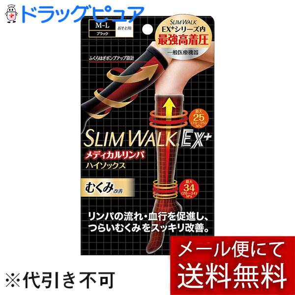 ※メール便でお送りするため、外袋を折りたたんだ状態でお送りさせていただいております。 （内装袋は未開封となっております） サイズ：M-L (ふくらはぎ36-42cm、足首21-25cm、足サイズ23-25cm) ■商品説明 「スリムウォーク メディカルリンパ ハイソックス ブラック M-L」は、高着圧なのにはきやすい、おでかけ先でもリンパのめぐりを改善し、つらいむくみをスッキリ改善する着圧ソックスです。足首からふくらはぎを段階的にひきしめて血行促進。伸縮性がいいリブ編みでらくらく、メッシュ編みで強力サポート。脚のむくみが気になるとき、外出時、長時間の座り仕事・立ち仕事、旅行・出張など長時間の乗り物移動時に。一般医療機器。 ※パッケージリニューアルの為、掲載と異なるパッケージの商品がお届けとなる場合がございます。ご了承下さい。 ■使用方法 【ご使用方法】 (1)たぐりよせて、つま先を先端までいれる。 (2)足首まで引き上げ、かかとの位置を正確に合わせる。 (3)両手の親指を内側に入れて、少しずつ均等に引き上げる。 ※サポート力が強いため、注意しながらゆっくり引き上げてください。 (4)しわができないように、少しずつ均等にひざ下まで引き上げる。 【やぶれ、伝線を防ぐために】 1.ご使用前に、手足のつめやかかとをなめらかにし、指輪などをはずしてください。 2.つめを立てたり、一気に引き上げないでください。 【お手入れ】 他の衣類とは分離し、洗濯マークの指示に従って手洗いする。 1.色の異なるものといっしょに長時間、洗液につけないでください。 2.塩素系漂白剤は使用しないでください。 3.乾燥機、アイロンなどの強制乾燥はしないでください。(伸縮性がなくなる原因になります。) 【ご注意】 1.次の方はご使用前に医師に相談する。 (1)現在、病気やけがなどによる脚のむくみやだるさを感じる方 (2)血圧の高い方、心臓・腎臓などに障害のある方 (3)現在、かゆみや発疹をおこしている方 (4)血行障害をおこしたことのある方 2.サイズの合わないものを使用しない。(血行が悪くなるおそれがあります。) 3.2枚重ねて使用しない。(血行が悪くなるおそれがあります。) 4.ソックスをひざ裏にかかるまで引き上げすぎない。(ひざ裏の血行が悪くなるおそれがあります。) 5.使用中、使用後に気分が悪くなったり、かゆみ、発疹、痛みなどの異常を感じた場合は、すぐに使用を中止する。 6.就寝時に使用しない。 【品質表示】 ●サイズ：M-L (ふくらはぎ36-42cm、足首21-25cm、足サイズ23-25cm) ※S-MとM-Lの両方に該当する場合は、足首周囲が中央値に近い方のサイズをお選びください。 ●カラー：ブラック ●タイプ：ハイソックス、おでかけ用 ●一般医療機器 (製造販売届出番号：29B2X10004000003) ●材質：ナイロン、ポリウレタン 【原産国】 日本 【お問い合わせ先】 こちらの商品につきましての質問や相談は、 当店(ドラッグピュア）または下記へお願いします。 ピップ株式会社　お客様相談室 電話：06-6945-4427 受付時間：(土・日・祝日を除く 10：00-17：00) 広告文責及び商品問い合わせ先：広告文責：株式会社ドラッグピュア:201805ok神戸市北区鈴蘭台北町1丁目1-11-103TEL:0120-093-849製造・発売元：ピップ株式会社区分：一般医療機器 (届出番号：29B2X10004000003)・日本製関連商品はこちら■スリムウォーク 美脚レギンス M-Lサイズ■■スリムウォーク多機能ソックスS−M黒■