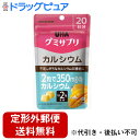 【2%OFFクーポン配布中 対象商品限定】【定形外郵便で送料無料でお届け】UHA味覚糖 味覚糖株式会社 グミサプリ カルシウム 20日分 40粒入【TK390】