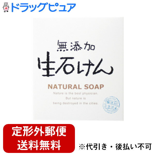 【本日楽天ポイント5倍相当】【定形外郵便で送料無料でお届け】株式会社マックス無添加生石けん(80g)【TK390】