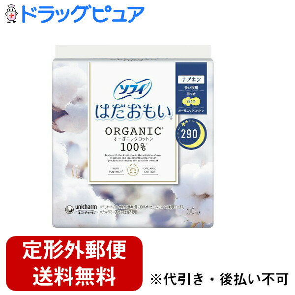 【定形外郵便で送料無料でお届け】ユニ・チャーム株式会社　ソフィ　はだおもい オーガニックコットン　特に多い夜用 29cm 羽つき 10枚入【医薬部外品】(この商品は注文後のキャンセルができません)【RCP】【TKS390】