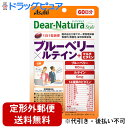 【2%OFFクーポン配布中 対象商品限定】【定形外郵便で送料無料でお届け】アサヒグループ食品株式会社【栄養機能食品】ディアナチュラスタイルブルーベリー×ルテイン+マルチビタミン(60粒)<ヘム鉄350mg(ブルーベリーに加えてルテインも配合>【TK180】