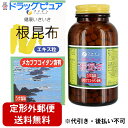 【本日楽天ポイント5倍相当】【定形外郵便で送料無料】株式会社ファイン 根昆布エキス粒 165g(330mg×500粒)入<メカブフコイダン含有>【ドラッグピュア楽天市場店】【TK510】
