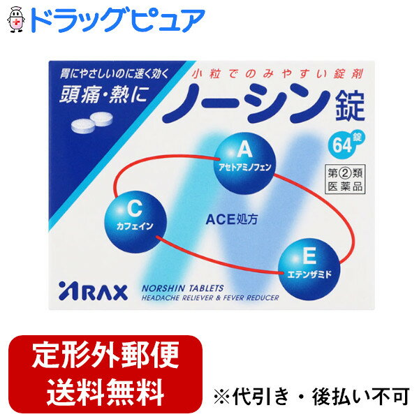 【第(2)類医薬品】【本日楽天ポイント5倍相当】【定形外郵便で送料無料でお届け】アラクスノーシン錠 ( 64粒 )【TKS180】