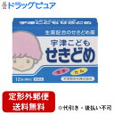 【第(2)類医薬品】【本日楽天ポイント5倍相当】【定形外郵便で送料無料でお届け】宇津救命丸宇津こどもせきどめ顆粒 12包【TK260】【濫用】