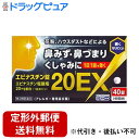 【第2類医薬品】【本日楽天ポイント5倍相当】【定形外郵便で送料無料でお届け】奥田製薬株式会社 エピナスチン錠20「EX」 40錠入 ※セルフメディケーション税制...