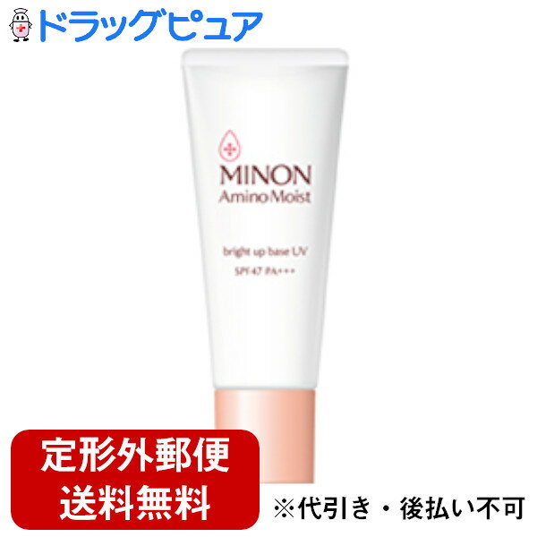 【本日楽天ポイント5倍相当】【定形外郵便で送料無料でお届け】第一三共ヘルスケア株式会社ミノンアミノモイストブライトアップベース UV 25g(約50日分)<SPF47 PA+++ 紫外線吸収剤不使用。ノンケミカルタイプ><化粧下地>【RCP】【TKS180】