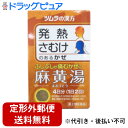 【☆】【第2類医薬品】【本日楽天ポイント5倍相当】【定形外郵便で送料無料でお届け】ツムラ麻黄湯 エキス顆粒 8包【TK260】