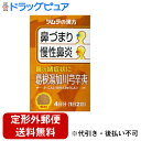 【Mezon】【第2類医薬品】【定形外郵便で送料無料でお届け】株式会社ツムラ ツムラ漢方葛根湯加川きゅう辛夷エキス顆粒 8包(4日分)<鼻づまり、蓄膿症(副鼻腔...