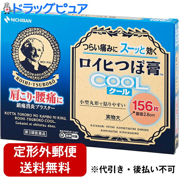 【第3類医薬品】【定形外郵便で送料無料でお届け】【本日楽天ポイント5倍相当】ニチバン株式会社 ロイ..