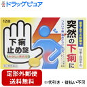 【第2類医薬品】【本日楽天ポイント5倍相当】【定形外郵便で送料無料でお届け】皇漢堂製薬下痢止め錠「クニヒロ」 12錠【TKS260】