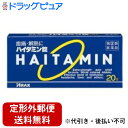 【第(2)類医薬品】【本日楽天ポイント5倍相当】【定形外郵便で送料無料でお届け】アラクスハイタミン錠 ( 20粒 ) 【ドラッグピュア楽天市場店】【TKS140...