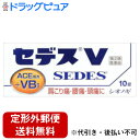 【第(2)類医薬品】【3%OFFクーポン 5/9 20:00〜5/16 01:59迄】【定形外郵便で送料無料でお届け】塩野義製薬株式会社セデスV 10錠【ドラッ...
