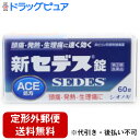 【第(2)類医薬品】【3%OFFクーポン 5/9 20:00〜5/16 01:59迄】【定形外郵便で送料無料でお届け】塩野義製薬株式会社新セデス錠 60錠【TK...